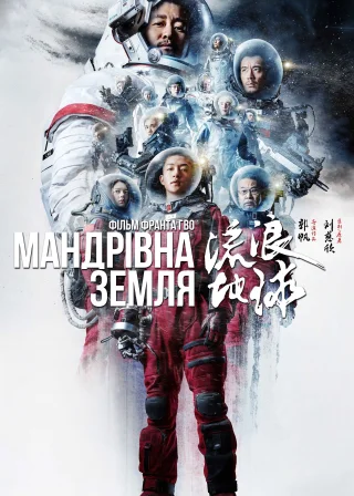 Мандрівна Земля (2019) — постер фільму