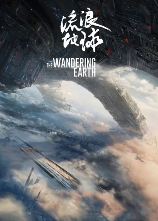 The Wandering Earth (2019) — movie poster