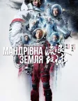 Мандрівна Земля (2019) — постер фільму