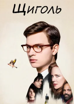 Щиголь (2019) — постер фільму