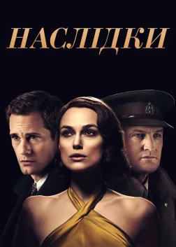 Наслідки (2019) — постер фільму
