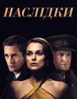 Наслідки (2019) — постер фільму