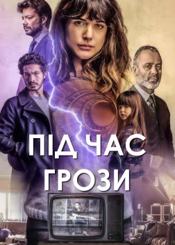 Під час грози (2018) — постер фільму