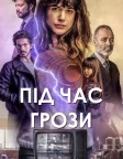 Під час грози (2018) — постер фільму