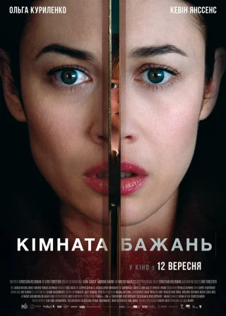 Кімната бажань (2019) — постер фільму