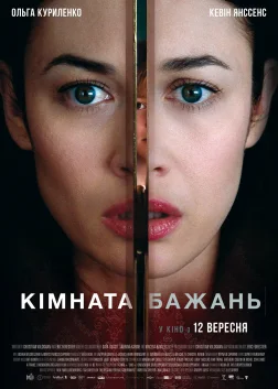 Кімната бажань (2019) — постер фільму