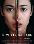 Кімната бажань (2019) — постер фільму