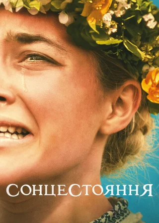 Сонцестояння (2019) — постер фільму