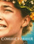 Сонцестояння (2019) — постер фільму