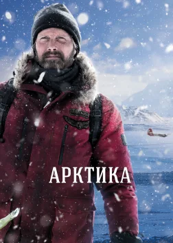 Арктика (2018) — постер фільму