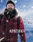 Арктика (2018) — постер фільму