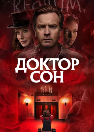 Доктор Сон (2019) — постер фільму