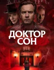 Доктор Сон (2019) — постер фільму