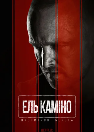Ель Каміно: Пуститися берега (2019) — постер фільму