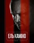 Ель Каміно: Пуститися берега (2019) — постер фільму