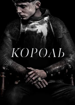 Король (2019) — постер фільму