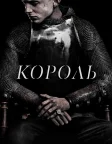 Король (2019) — постер фільму