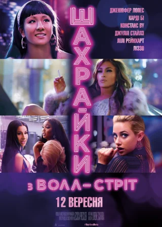 Шахрайки з Волл-Стріт (2019) — постер фільму
