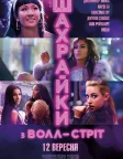 Шахрайки з Волл-Стріт (2019) — постер фільму