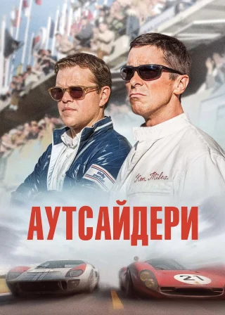Аутсайдери (2019) — постер фільму