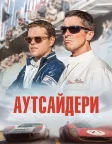 Аутсайдери (2019) — постер фільму