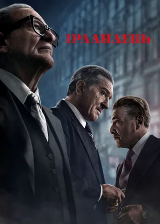 Ірландець (2019) — постер фільму