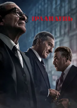 Ірландець (2019) — постер фільму
