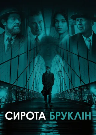 Сирота Бруклін (2019) — постер фільму