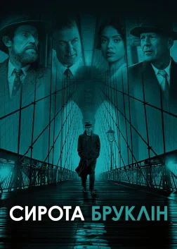 Сирота Бруклін (2019) — постер фільму