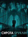 Сирота Бруклін (2019) — постер фільму