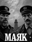 Маяк (2019) — постер фільму