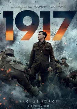 1917 (2019) — постер фільму
