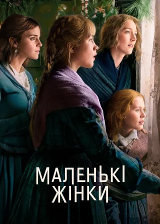 Маленькі жінки (2019) — постер фільму