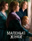 Маленькі жінки (2019) — постер фільму