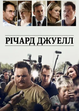 Річард Джуелл (2019) — постер фільму