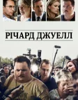 Річард Джуелл (2019) — постер фільму