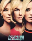 Сенсація (2019) — постер фільму