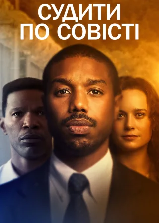 Судити по совісті (2019) — постер фільму
