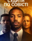 Судити по совісті (2019) — постер фільму