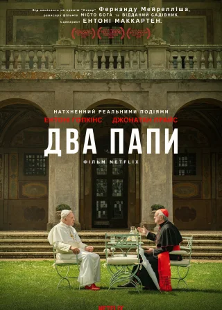 Два Папи (2019) — постер фільму