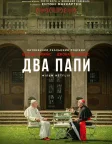 Два Папи (2019) — постер фільму