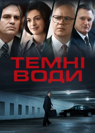 Темні води (2019) — постер фільму