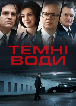 Темні води (2019) — постер фільму