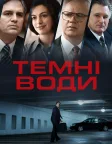 Темні води (2019) — постер фільму