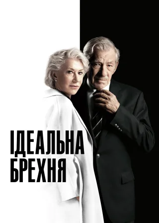 Ідеальна брехня (2019) — постер фільму