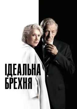 Ідеальна брехня (2019) — постер фільму