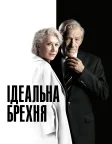 Ідеальна брехня (2019) — постер фільму