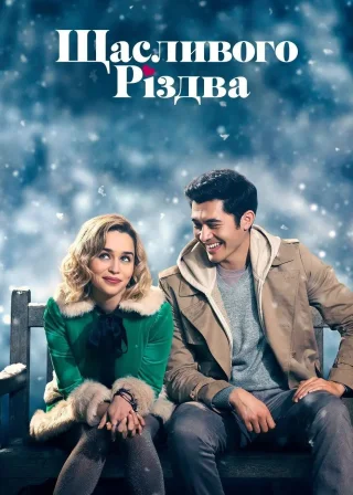Щасливого Різдва (2019) — постер фільму