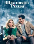 Щасливого Різдва (2019) — постер фільму