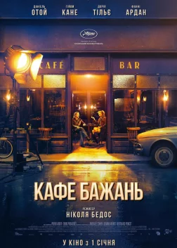 Кафе бажань (2019) — постер фільму